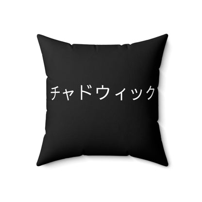 Your Name In Japanese, Custom Pillow, Japan Spun Polyester Square Pillow