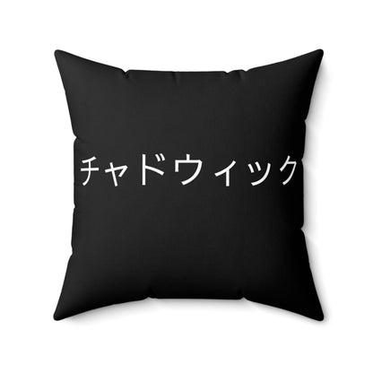 Your Name In Japanese, Custom Pillow, Japan Spun Polyester Square Pillow